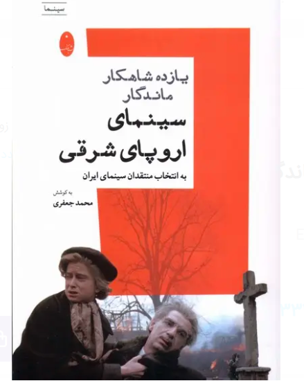 روی جلد کتاب سینمای اروپای شرقی